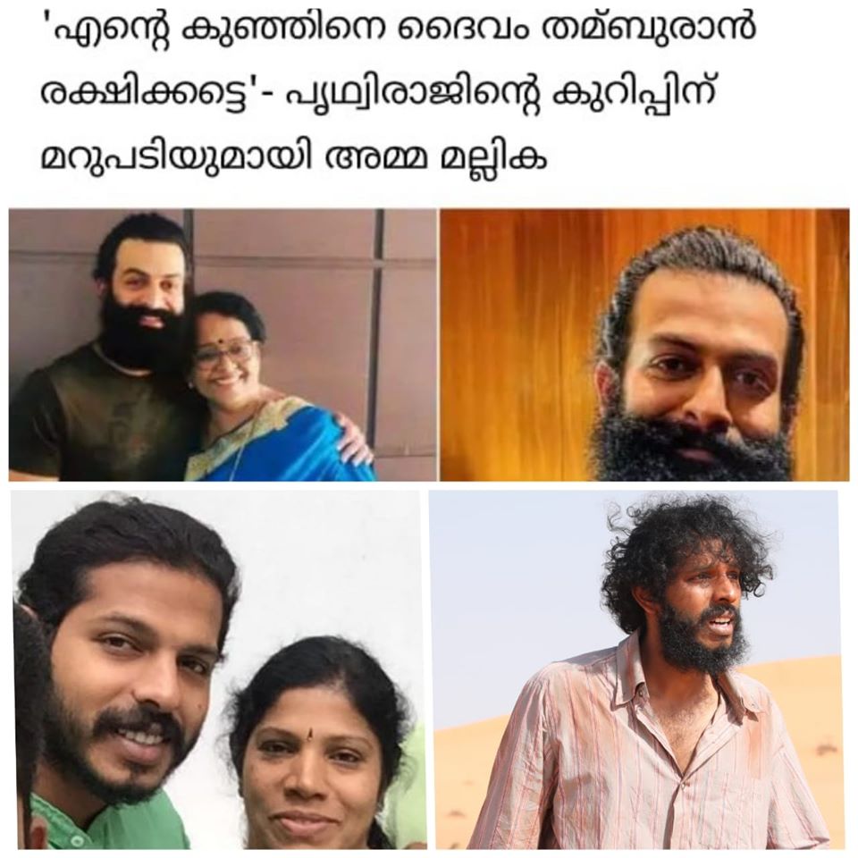 നിഷാ കൊട്ടാരത്തില്‍, ആട് ജീവിതം, പൃഥ്വിരാജ്, മല്ലിക സുകുമാരന്‍, nisha kottarathil, mallika sukumaran, aadu jeevitham, prithviraj, mocifi