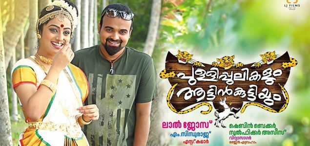 പുള്ളിപ്പുലിയും ആട്ടിന്‍കുട്ടിയും, lal jose, kunchacko boban, films, namitha pramod, namitha pramod films, kunchacko boban films, lal jose films, malayalam movies, malayalam film news, move reviews,