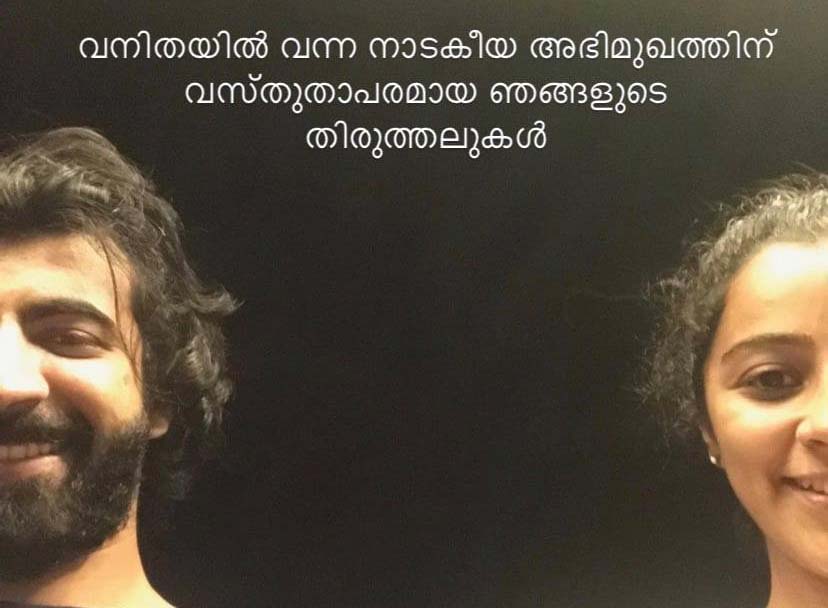 വനിത, interview, റോഷന്‍ മാത്യു, darsana, c u soon, fahad fazil, malayalam cinema news, film news, malayalam film news, fake news in malayalam cinema industry, fake news, manorama fake news